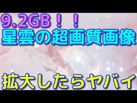 9.2GB！！3つの星雲の超高画質画像を拡大すると美しすぎた…