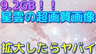 9.2GB！！3つの星雲の超高画質画像を拡大すると美しすぎた…