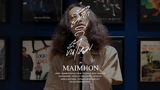 รู้สึกดีขึ้นไหม? - Maimhon │ PLEASE LIVE SESSION