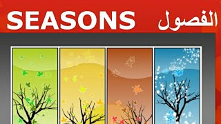 الفصول الأربعة باللغة الإنجليزية | مفردات جديدة |  The Four Seasons