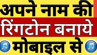 1 मिनट में अपने नाम का Ringtone बनाओ 2019 !! How to make name ringtone Time 2 Tecg screenshot 5