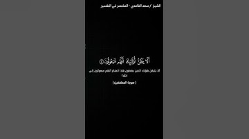 ماتيسر من سورة المطففين بصوت الشيخ سعد الغامدي
