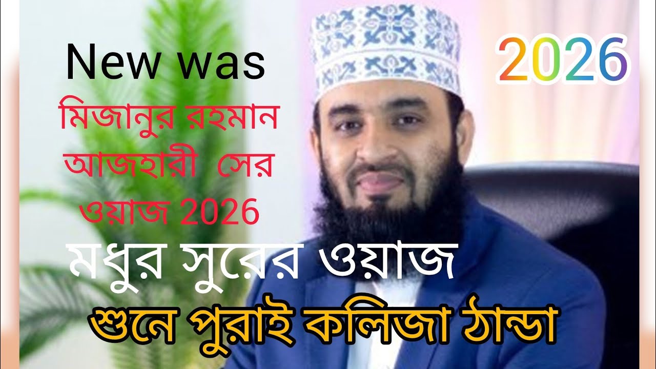 আজহারীর রমজানের সেরা ওয়াজ 2026 | ramadan waz | mizanur rahman azhari new waz | মিজানুর রহমান আজহারী