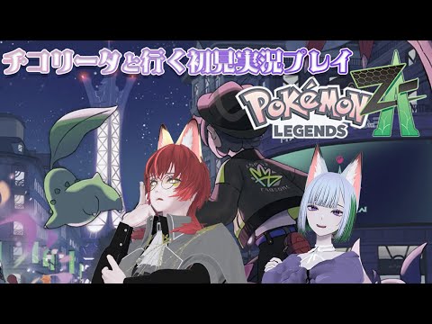 【 ポケモンZA延長戦 】チコリータは絶対に戦闘参加してもらうポケモンZA実況プレイ　#X_of_foX #クラブフォックス