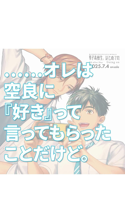 【発売まで７日！】男子高校生、はじめての 5th after Disc ～Going on～【#阿座上洋平 #鈴木崚汰 】 #bl #blcd