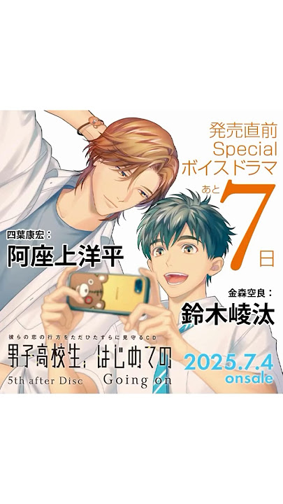 【発売まで７日！】男子高校生、はじめての 5th after Disc ～Going on～【#阿座上洋平 #鈴木崚汰 】 #bl #blcd