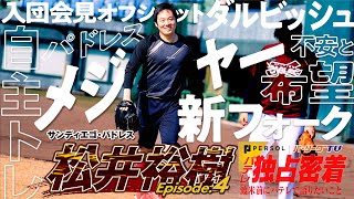 【期間限定公開】松井裕樹、メジャーへの想い【職業 プロ野球選手】