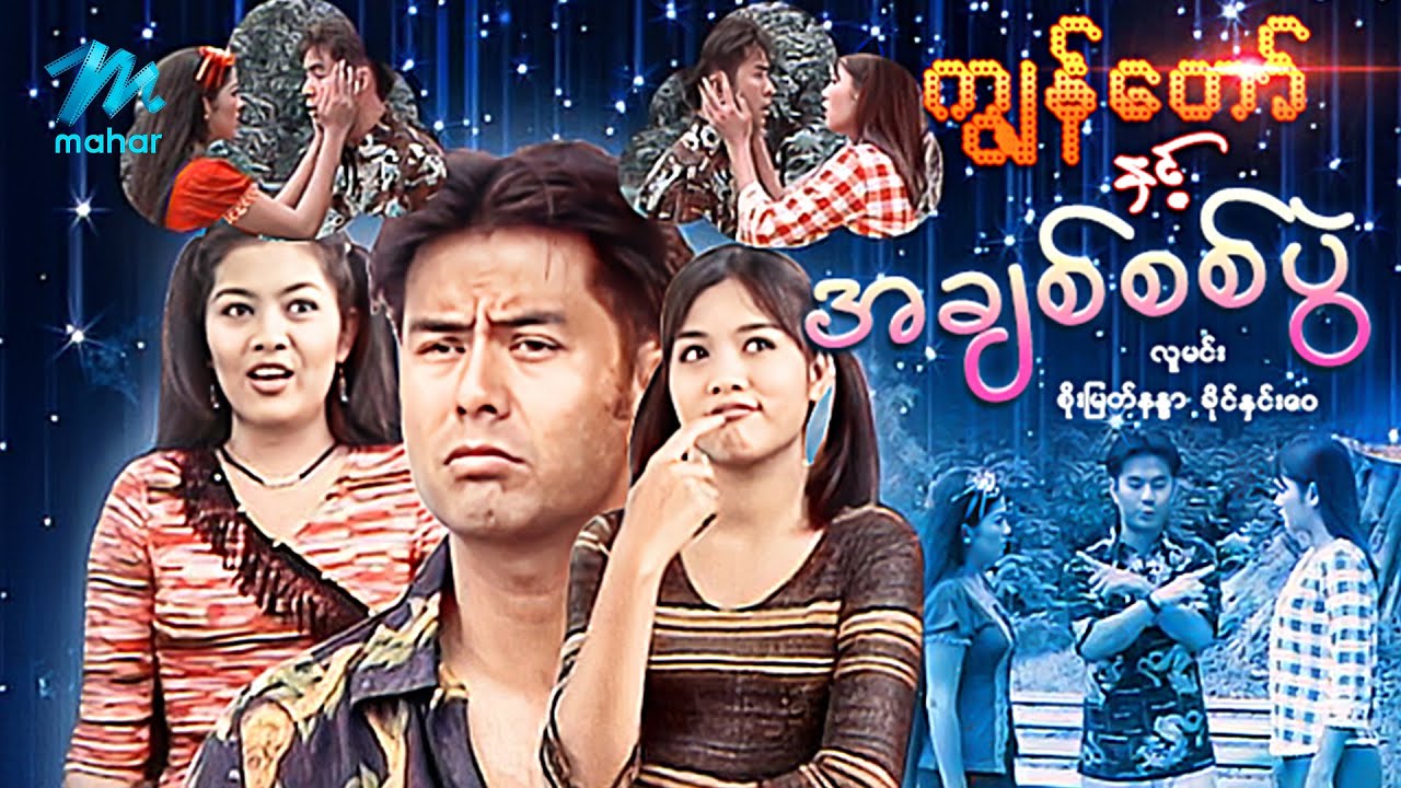 #မြန်မာဇာတ်ကား စ/ဆုံး ကျွန်တော်နှင့်အချစ်စစ်ပွဲ လူမင်း စိုးမြတ်နန္ဒာ #myanmarmovies