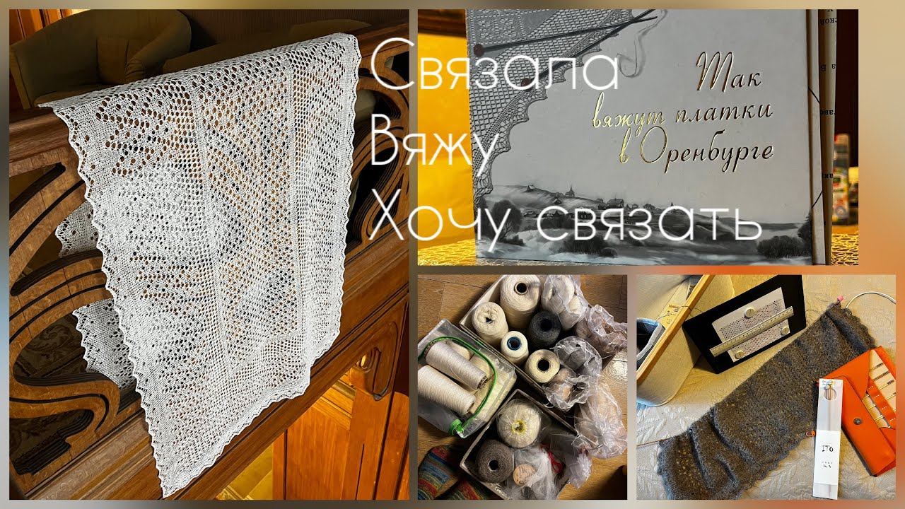 Оренбургские палантины и шали с образцами вязания