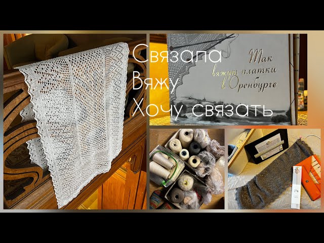 Оренбургское Вязание/ Готовая Работа, Процесс, Пряжа - YouTube