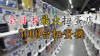 [日本] 池袋太陽城 | 全日本最大扭蛋店 | 3000台扭蛋機 | 蠟筆小新 | Pokemon | OnePiece | Mister Donut