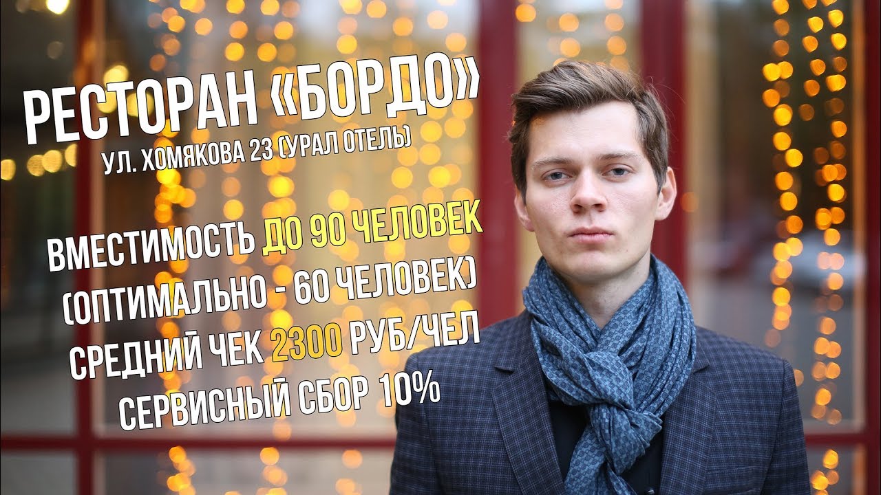 Банкетный зал Обзор #3 ресторан Бордо Урал отель Екатеринбург - YouTube