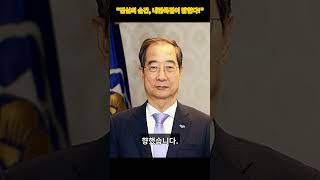 한덕수·안덕근, 내란특검 소환! 숨겨진 진실은?