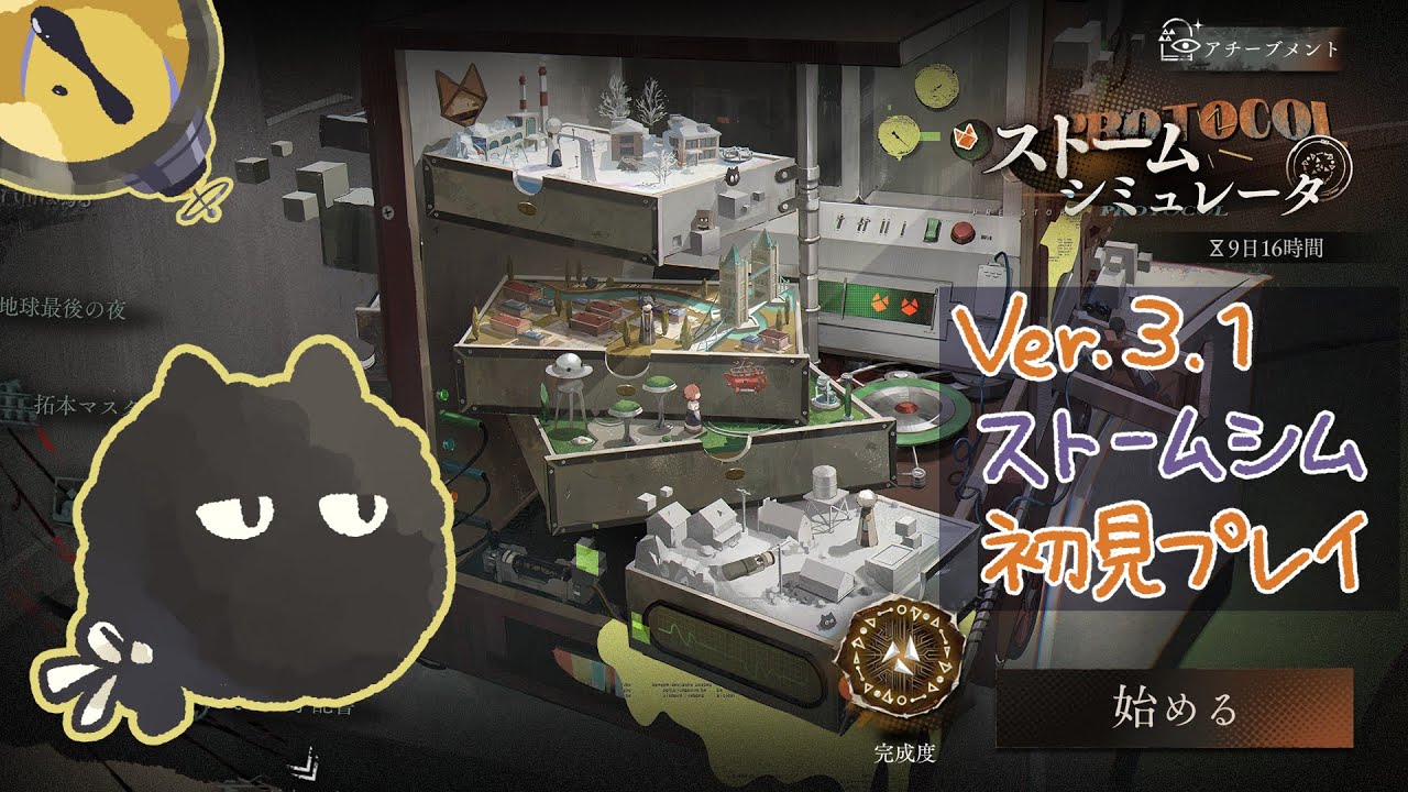 【リバース: 1999】Ver.3.1ストームシミュレータ初見プレイ！