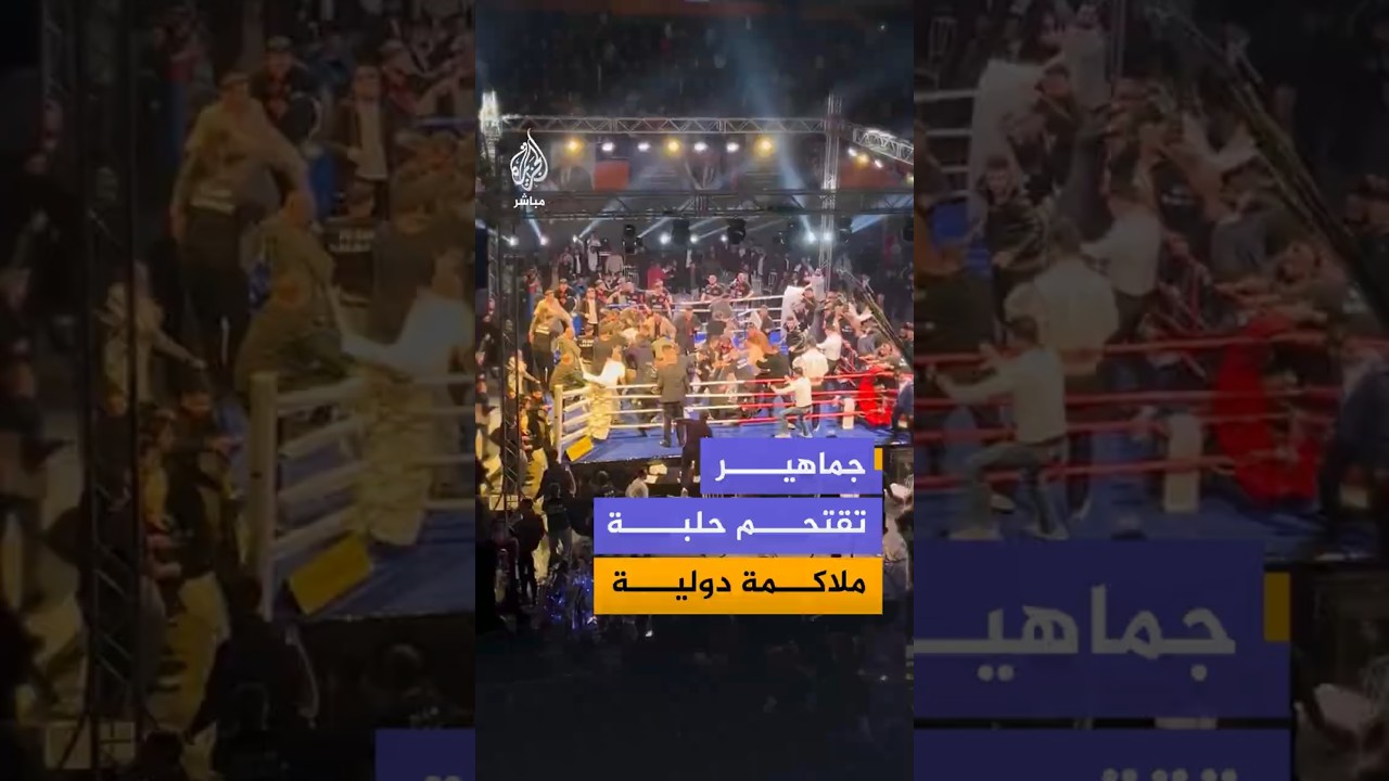 جماهيرتقتحم حلبة ملاكمة دولية