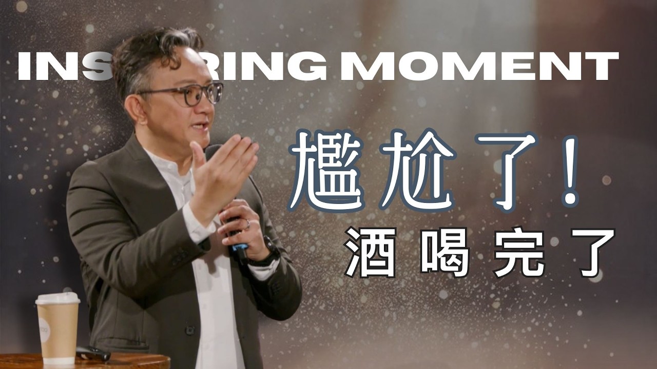 別再硬撐了！當你的喜樂「用盡」時，才是豐盛的開始│松慕強牧師 2026.03.08