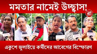 Mamata TMC | মমতার জন্য একই ভালোবাসা! একুশে জুলাইয়ে কর্মীদের আবেগঘন বার্তা | Rajya