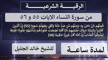 الرقية الشرعية من سورة ( النساء ) الآيات 55 و 56 للشيخ خالد الجليل