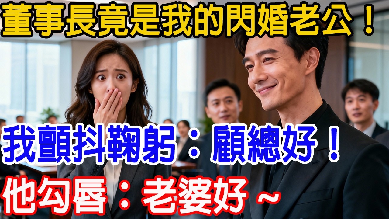 【一口氣看完】集團新任董事長竟是我的閃婚老公！我顫抖鞠躬：董事長好！他輕笑：「老婆，等你很久了～」#情感故事 #故事頻道 #故事樹洞 #原創