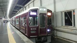 阪急電車 宝塚線 9000系 9103F 発車 豊中駅