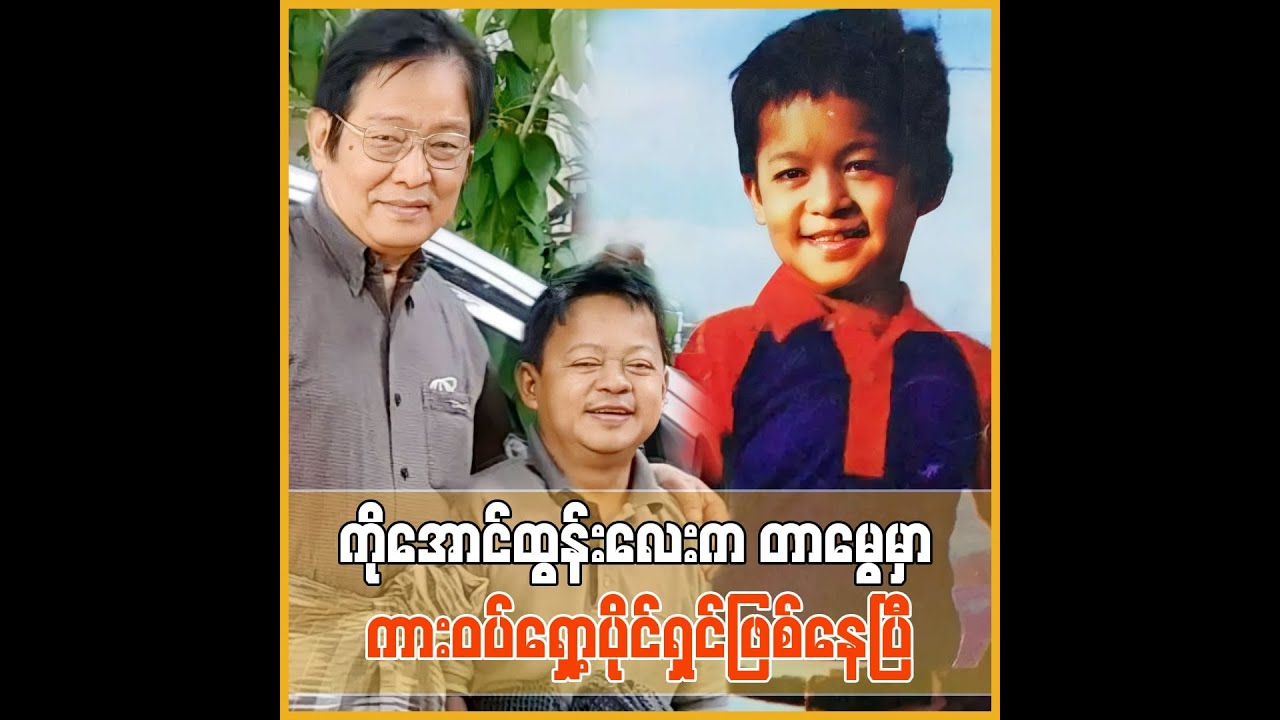 ကိုအောင်ထွန်းလေးက တာမွေမှာ ကားဝပ်ရှော့ပိုင်ရှင်ဖြစ်နေပြီ