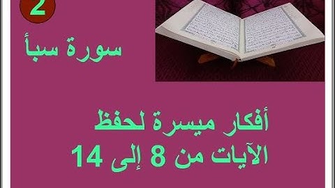 الترابط المعنوي و اللفظي سورة سبأ ص 429