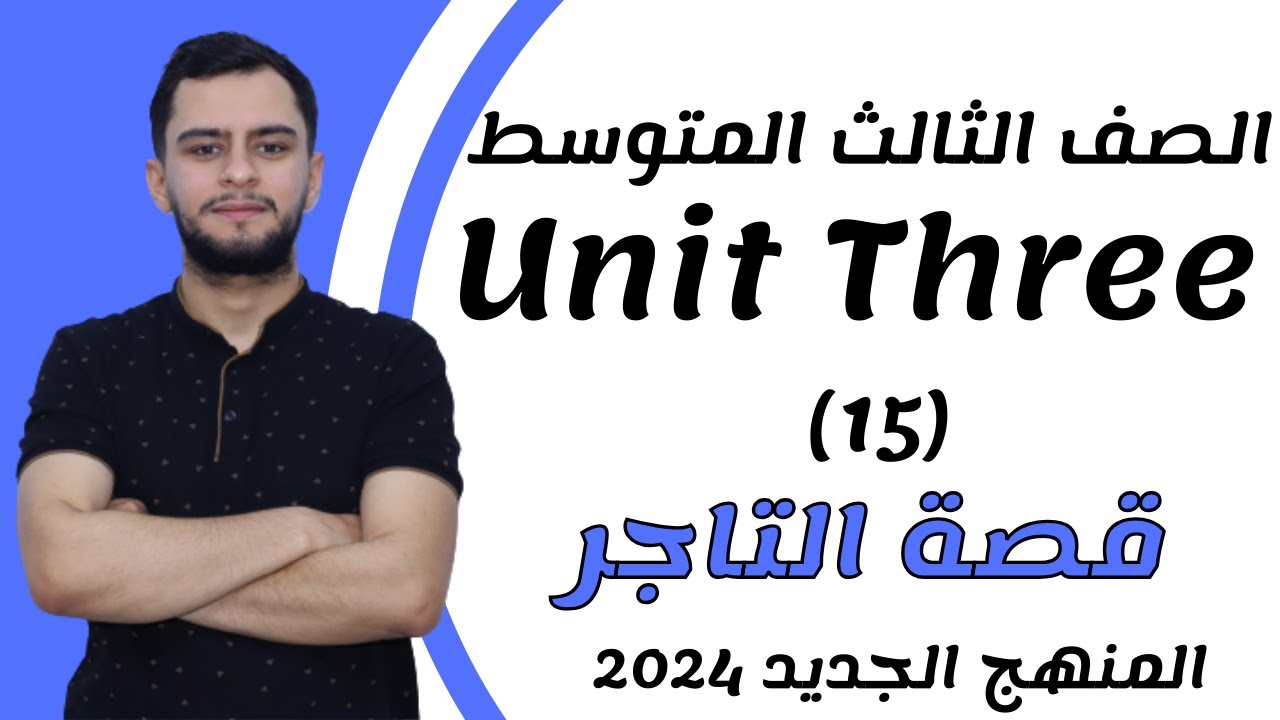 انكليزي الثالث متوسط ​​اليونت الثالث_ قصة التاجر  _2024 _ المنهج الجديد