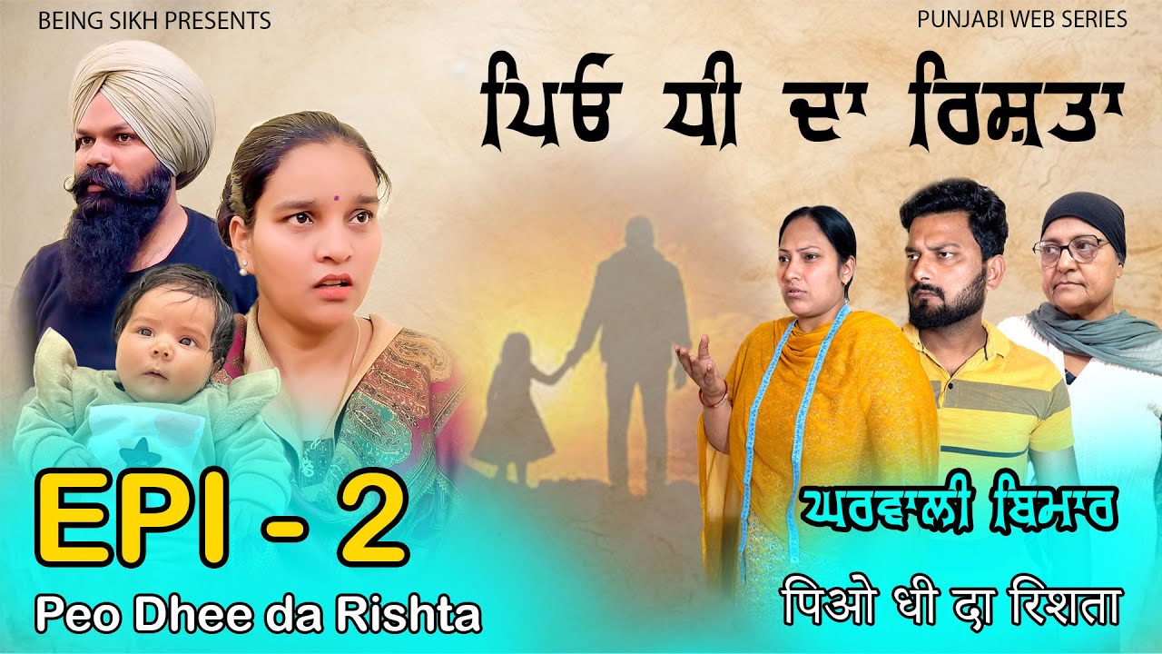 ਪਿਓ  ਧੀ ਦਾ ਰਿਸ਼ਤਾ - 2 | Peo Dhee Da Rishta - 2 | Punjabi Web Series | Taj Sandeep
