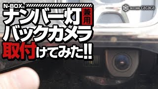 ナンバー灯兼用バックカメラを取り付けてみた！