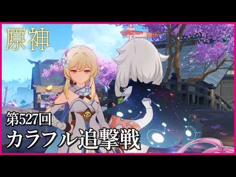 【実況なし配信】第527回 カラフル追撃戦【 #原神 #Genshinimpact 】