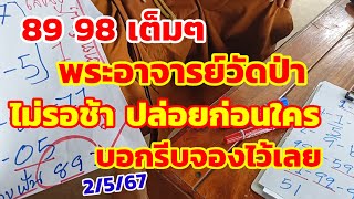 89-98เต็มๆ พระอาจารย์วัดป่า ไม่รอช้าปล่อยก่อนใคร บอกรีบจองไว้เลยตัวนี้ 2/5/67