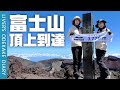 【10万登録ありがとう！】日本一の山から御来光を！富士山の頂上へ〜後編〜【富士宮ルート/おでかけ日記】