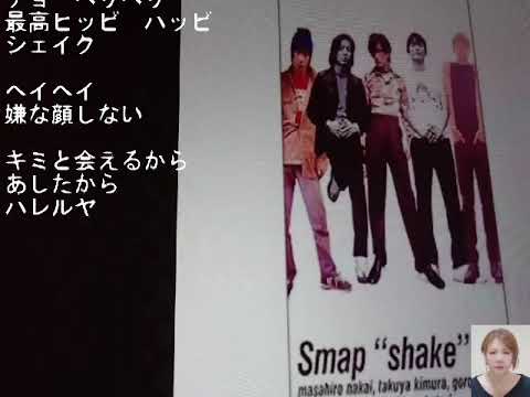 SMAP   SHAKE(cover)