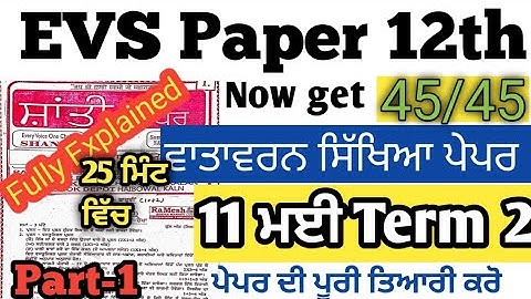 pseb 12th class evs paper full solution | evs paper 12th class term 2 | evs shanti guess paper pseb