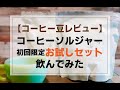 コーヒーソルジャーのお試しセットを飲んでみた【焙煎士の辛口レビュー】