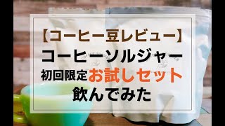 コーヒーソルジャーのお試しセットを飲んでみた【焙煎士の辛口レビュー】