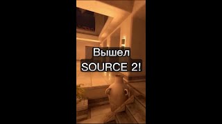 Вышла CS:GO на Source 2!  short #shorts #csgo #source2