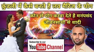 love marriage yog in kundli | kundali me love marriage ke yog | kundli me love marriage ke yog