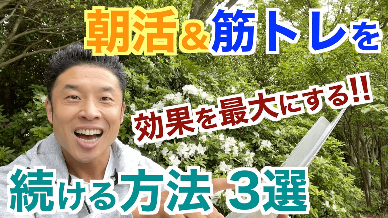 【#123】朝活を続けるコツ＆最高の効果を出す方法３選です。
