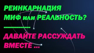 Реинкарнация – миф или реальность?