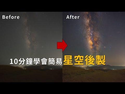 10分鐘學會簡易星空後製！只要熟練這些技巧，3分鐘就可以修好一張星空！ | 星空攝影後製教學 | 銀河攝影後製教學