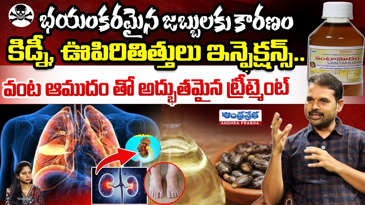 భయంకరమైన జబ్బులకు కారణం కిడ్నీ, ఊపిరితిత్తులు ఇన్ఫెక్షన్స్..!? | Dr. Dilip About Cooking Castor Oil
