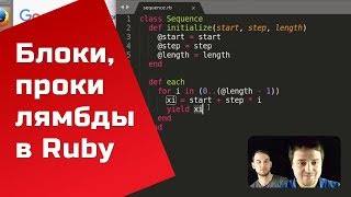 Блоки, проки и лямбда выражения в Ruby - мастер-класс