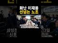 화난 이재용!! 선넘는노조