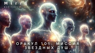 Mirra. Оракул 101. Миссия звездных душ. Задачи звездных душ. Духовный путь.