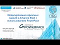 Онлайн-лекция «Моделирование каркасных зданий в Advance Steel с исп. инструментов PowerPack»