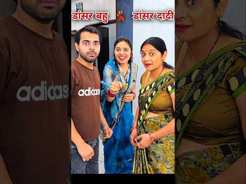 डासर बहु💃डासर दादी #shorts #keshavshashivlogs