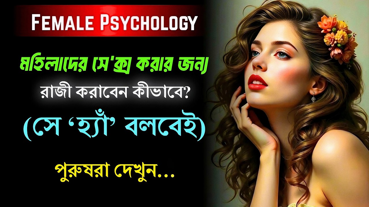 মহিলাদের সঙ্গে ঘনিষ্ঠ হওয়ার Psychological Trick (সে সব সময় ‘হ্যাঁ’ বলবে) | অটল যোদ্ধা