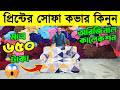 মাত্র ৬৫০ টাকায় প্রিন্টের সোফা কভার। Print Sofa Cover Price  BD/ Sofa Cover Price in Bangladesh 2026