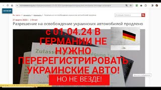Украинцам В Германии С 01.04.24 Не Нужно Перерегистрировать Авто!